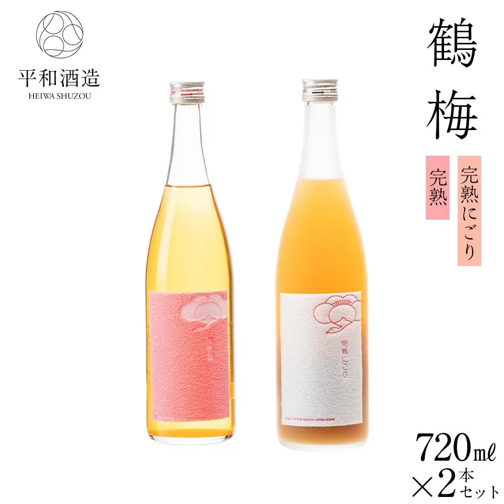 鶴梅 完熟・完熟にごり 720ml 2本セット ［Hw10］
