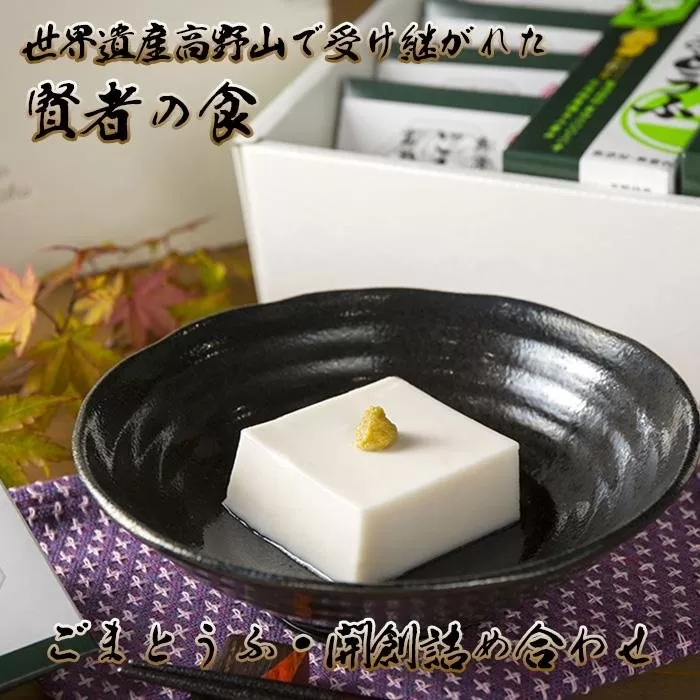 ◇世界遺産高野山で受け継がれた賢者の食  ごまとうふ・開創詰合せ