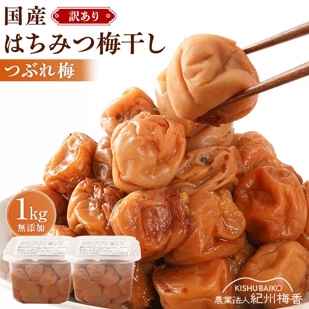 国産はちみつ梅 無添加 梅干し 訳あり つぶれ梅 低塩6% 1kg(500g×2パック) 化学調味料 無添加食品［KU1］