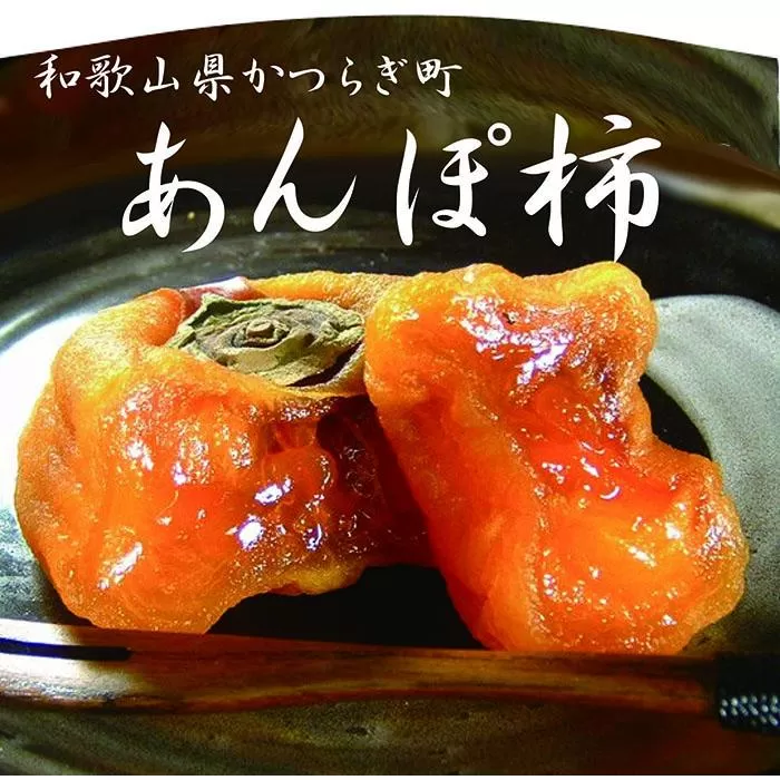 とろ〜りとろける柿の果実「あんぽ柿」＜竹かご入り＞