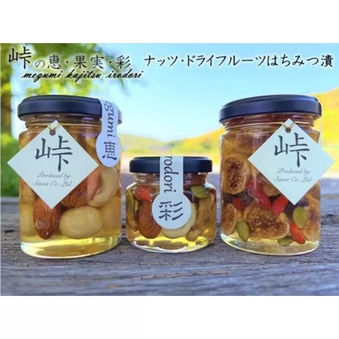 ナッツ・ドライフルーツの蜂蜜漬3種セット【峠の恵】【峠の彩】【峠の果実】 【SW63】