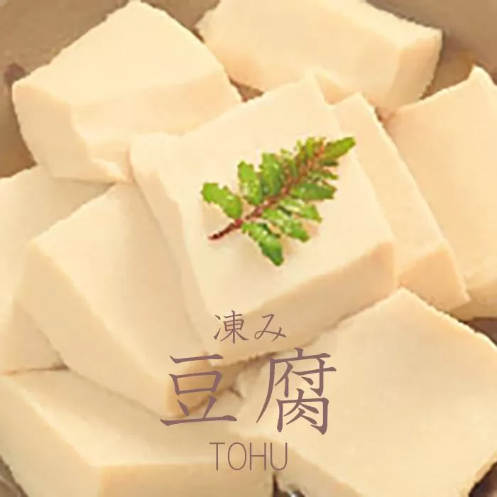 ◇高野山麓花坂  伝統の精進料理  凍み豆腐