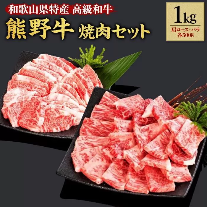 熊野牛 焼肉セット 1kg【MT4】
