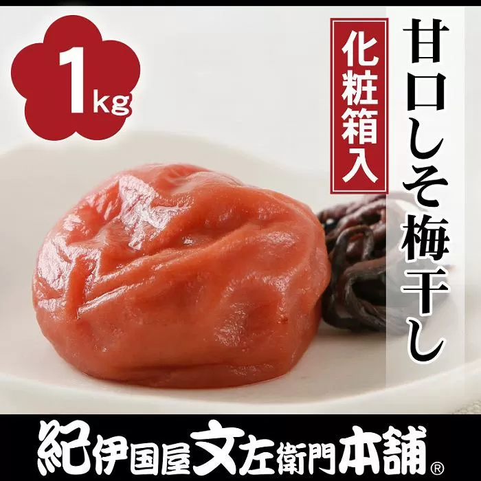 甘口しそ梅干し1kg[中玉]2Lサイズ　紀州南高梅 うめぼし 和歌山産(化粧箱入)　紀伊国屋文左衛門本舗【TC30】
