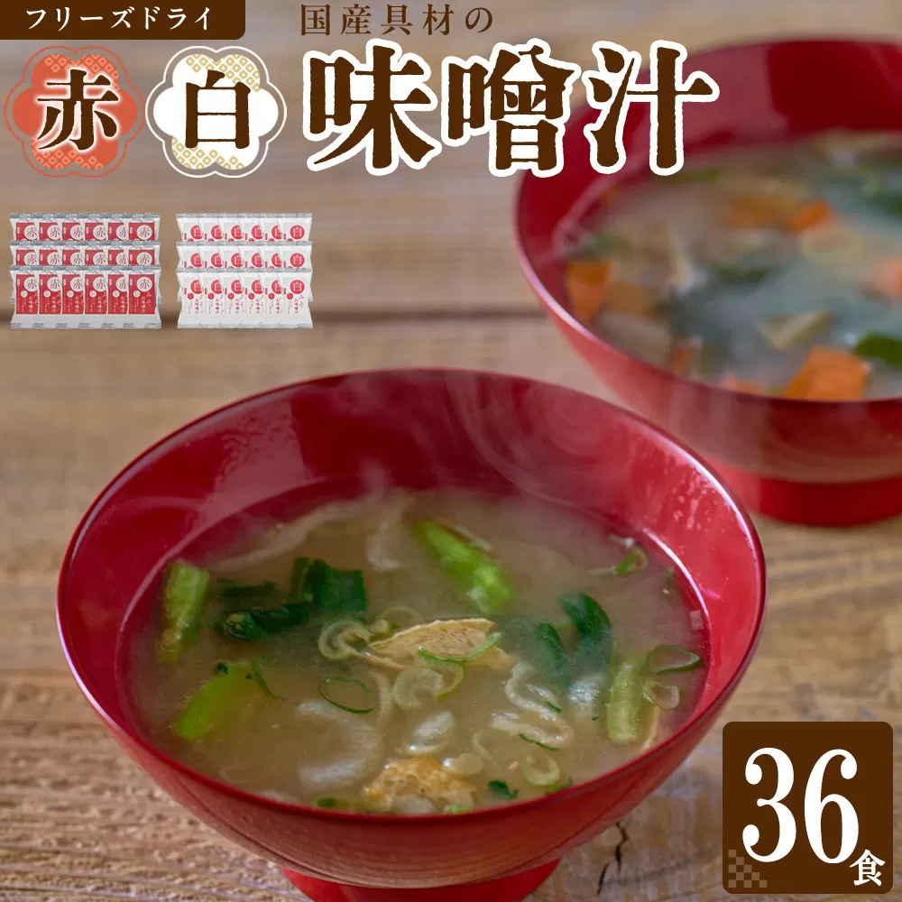 国産具材の赤白お味噌汁（フリーズドライ）36食 [AJ09]