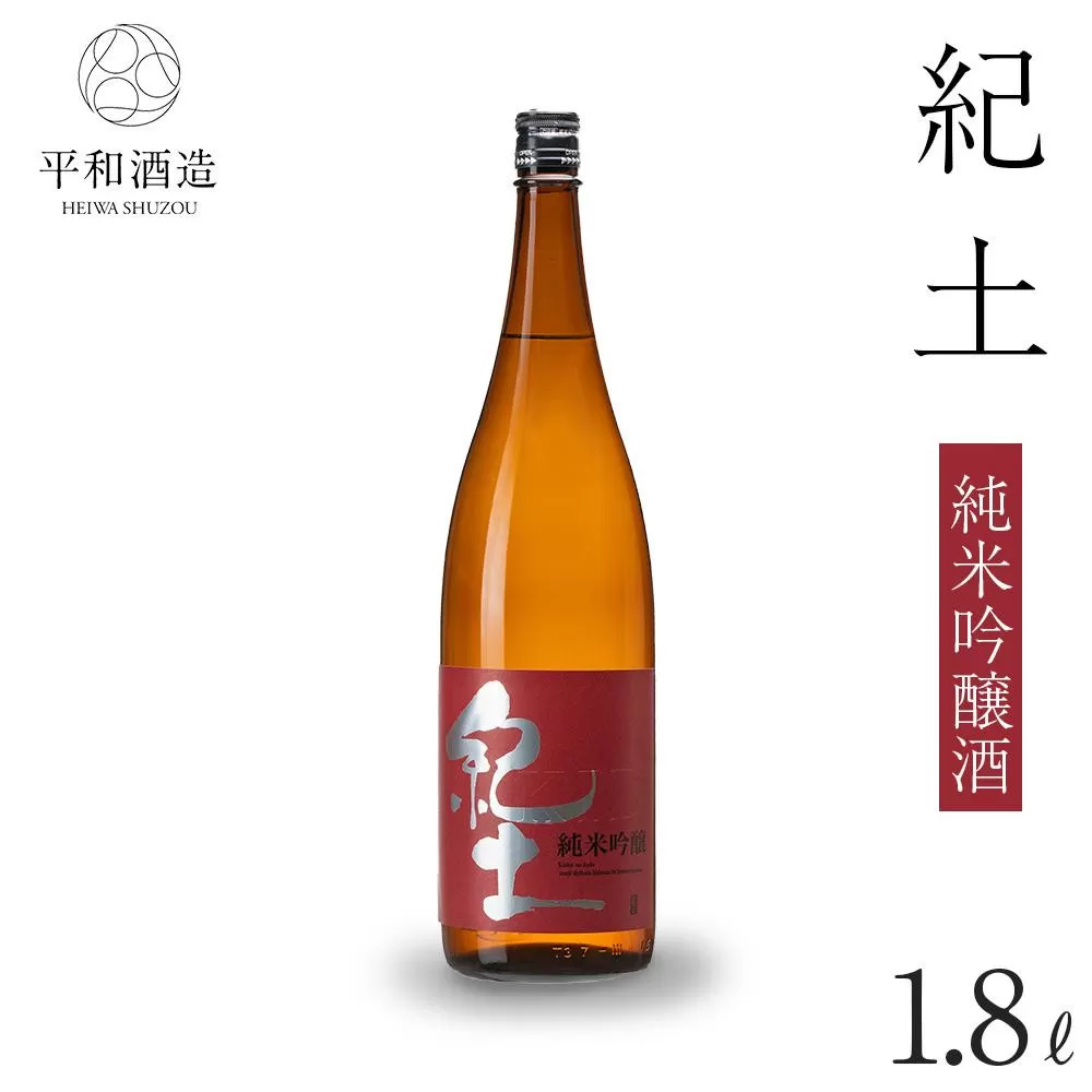 紀土 純米吟醸酒 1.8L ［Hw2］
