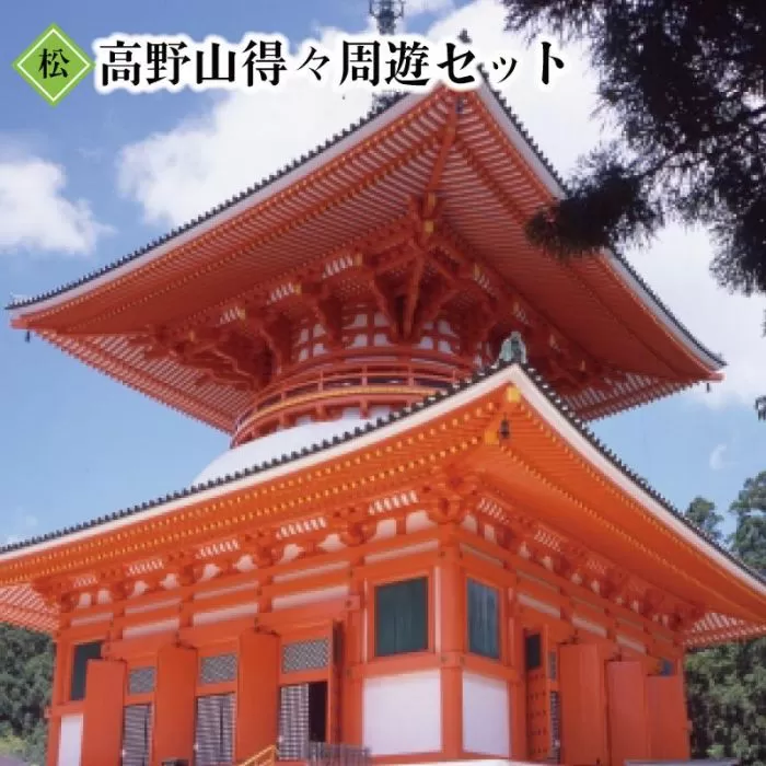 ◇高野山得々周遊セット『松』