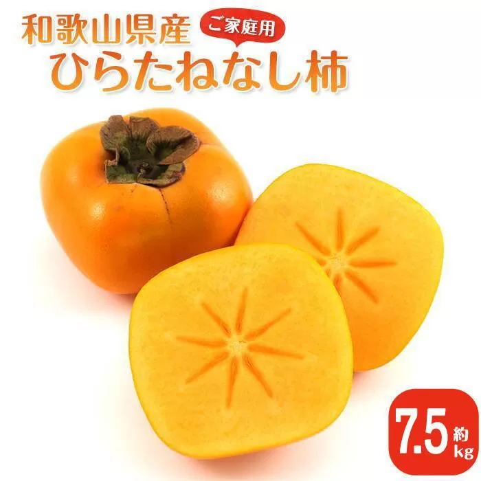 ［2026年10月上旬以降発送］◆先行予約◆ 和歌山県産 平核無柿＜ご家庭用＞約7.5kg 満杯詰め  柿 種無し たねなし ひらたね 訳あり ［MG87］