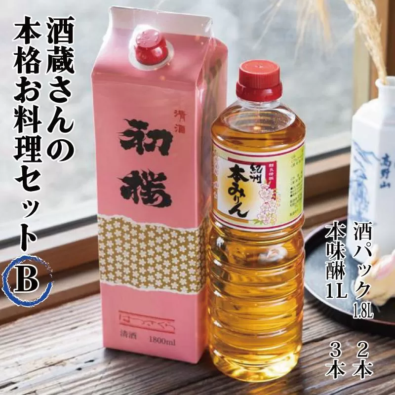酒蔵さんの本格お料理セットB 