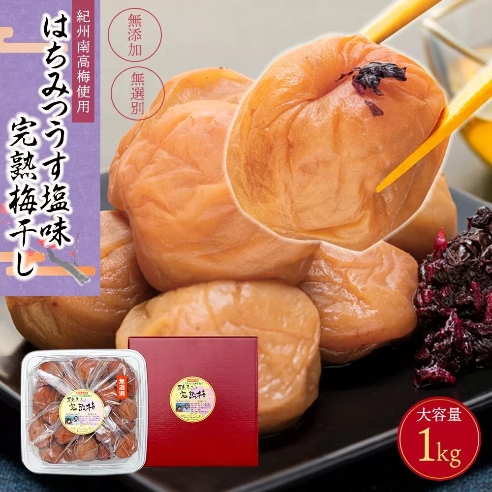 紀州南高梅使用　はちみつうす塩味完熟梅干し 無選別1kg［TM144］