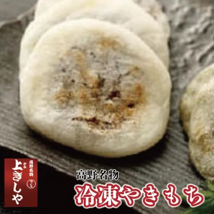 ◇高野名物　冷凍やきもち