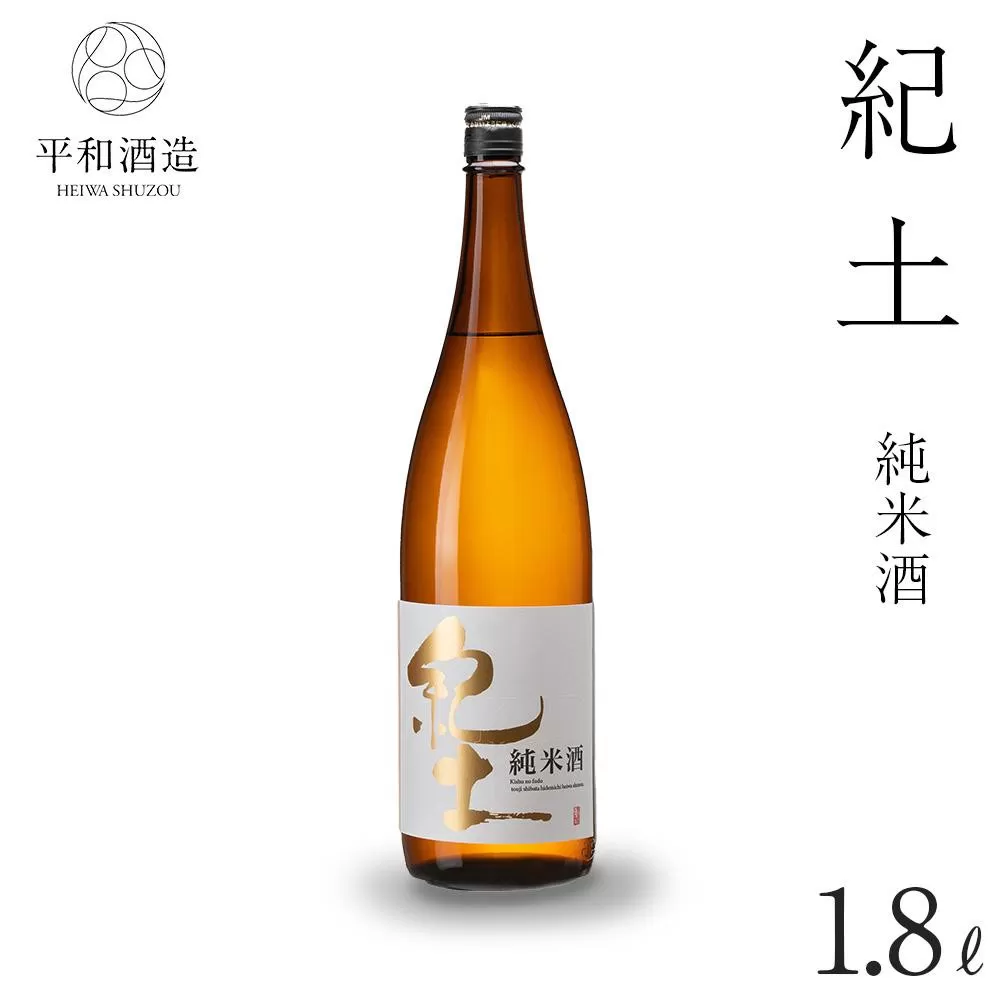 紀土 純米酒 1.8L ［Hw1］