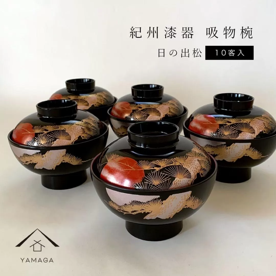 吸物椀   黒塗  日の出松（10客組）［紀州漆器］［YS45］