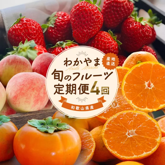 わかやま旬のフルーツ定期便[S] 全4回 2〜3・7・10・11〜12月発送 家庭用［MS123］