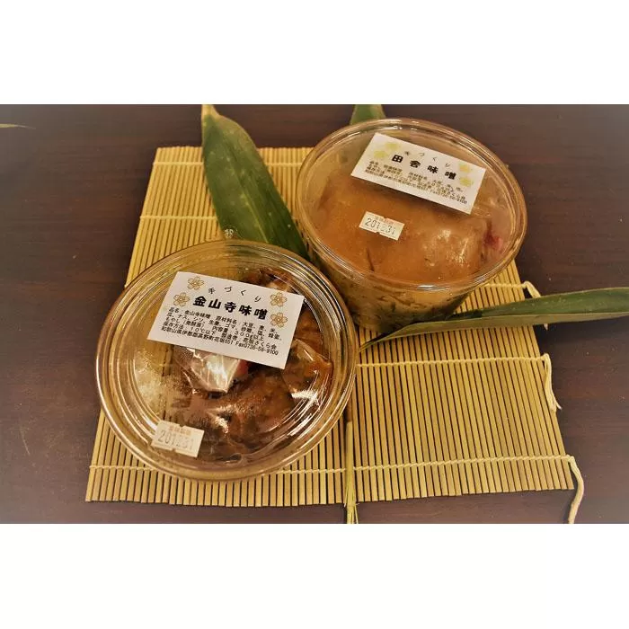 ◇〈手づくりの味〉金山寺味噌、田舎味噌セット