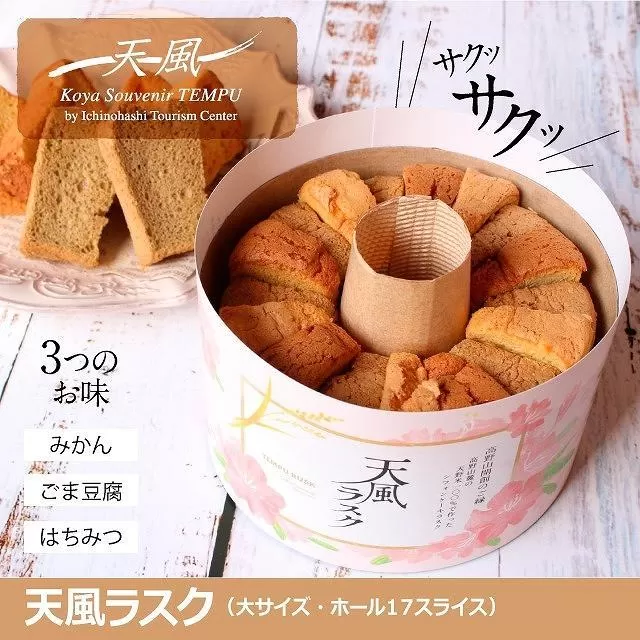 高野山麓天野米で作った米粉シフォンケーキラスク！天風ラスク大小セット