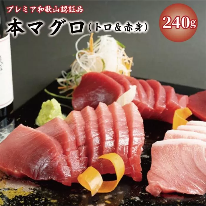 プレミア和歌山認証品 本マグロ（養殖）トロ＆赤身セット　240g［KS11］