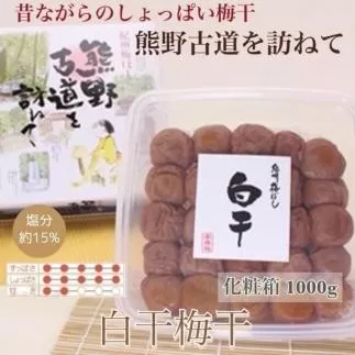  【贈答用】紀州南高梅 白干梅干し 1000g 化粧箱入 【US8】