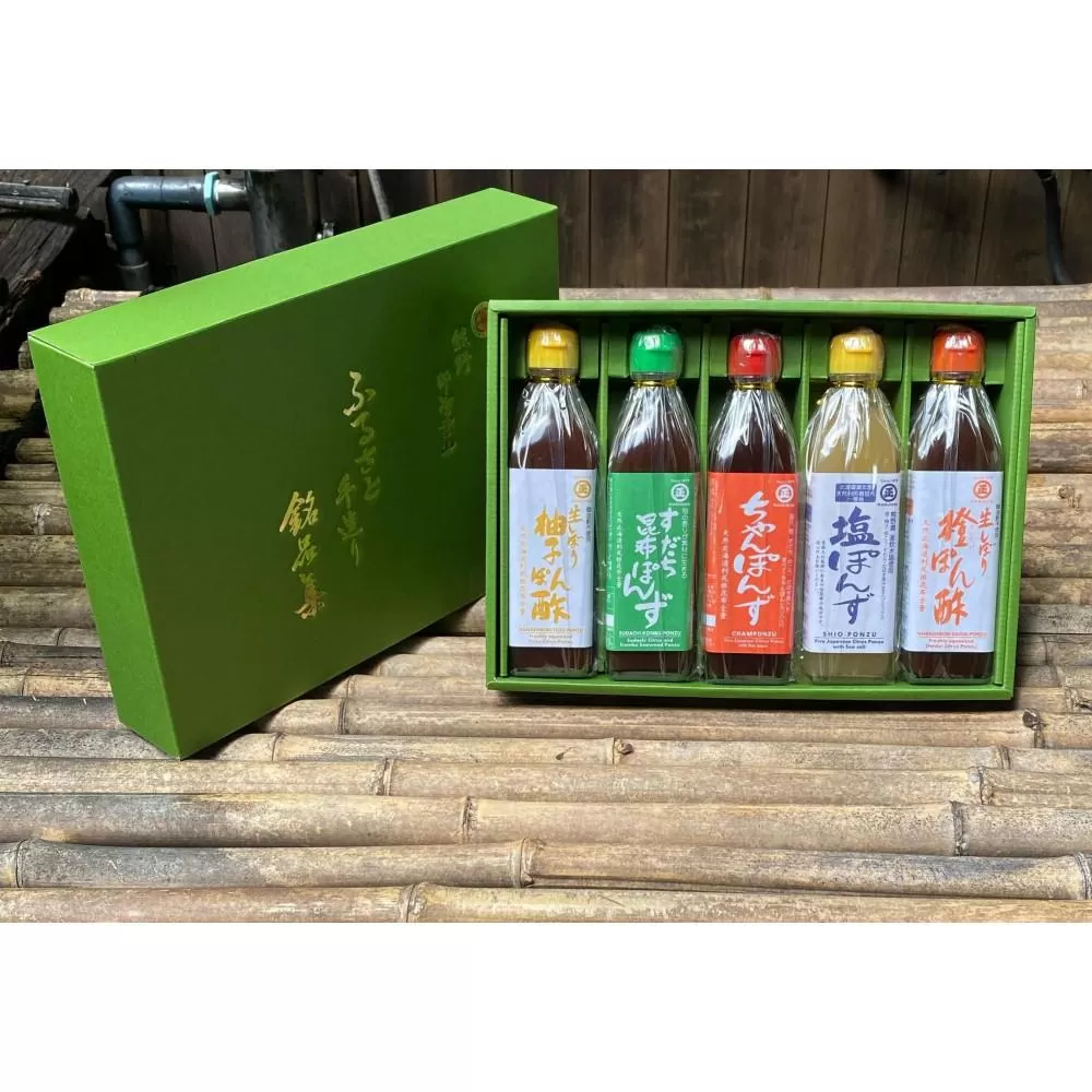 香り高いぽん酢のセット（5本入り）【SJ1】