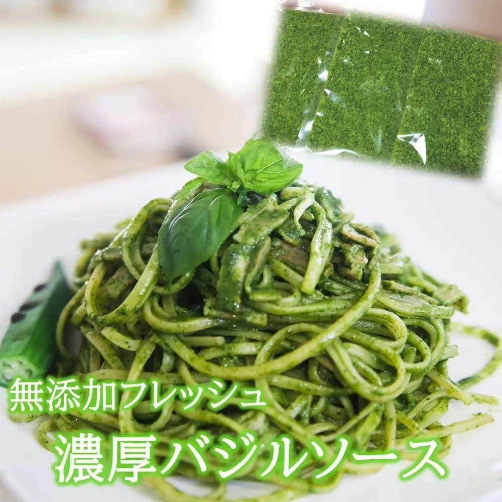 お得なパック入り11袋　農家だからできる濃厚『 バジルソース　ジェノベーゼ』