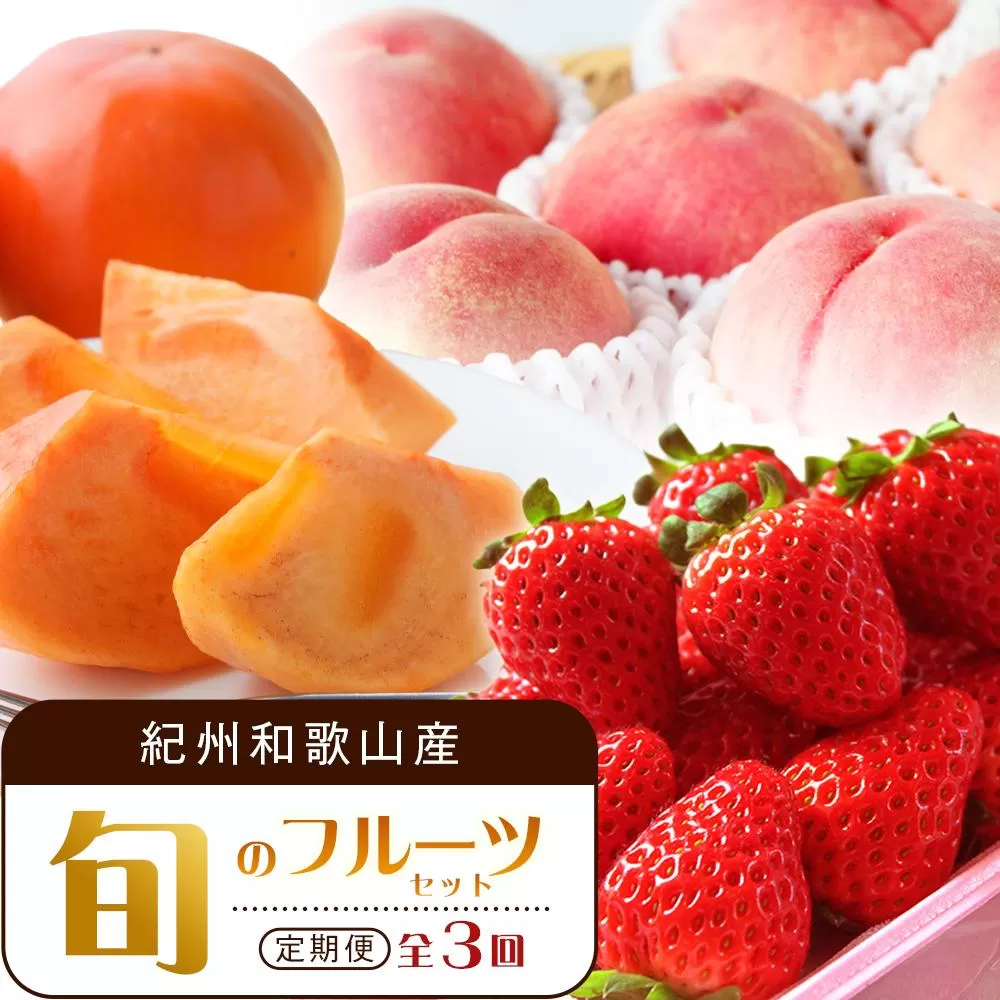 【2・7・11月 全3回】紀州和歌山産旬のフルーツセット（いちご・桃・富有柿）定期便 【魚鶴商店】【UT69】