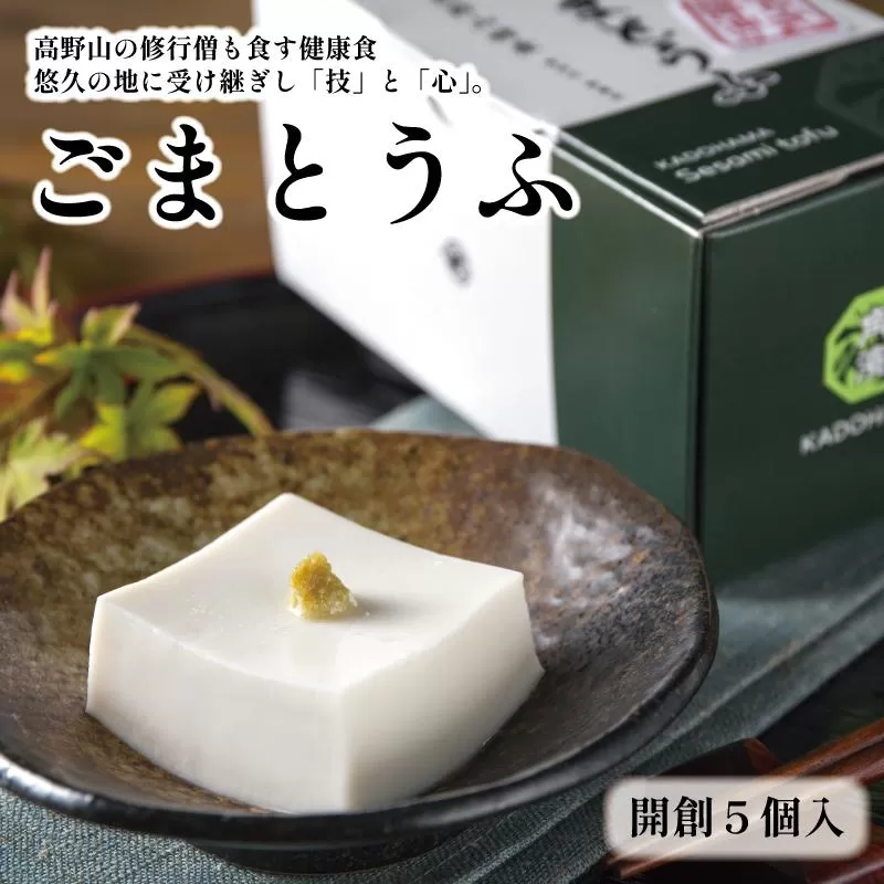 ◇高野山の修行僧も食す　ごまとうふ　開創5個入