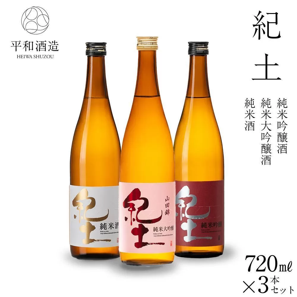 紀土 純米・純米吟醸・純米大吟醸酒 720ml 3本セット ［Hw6］