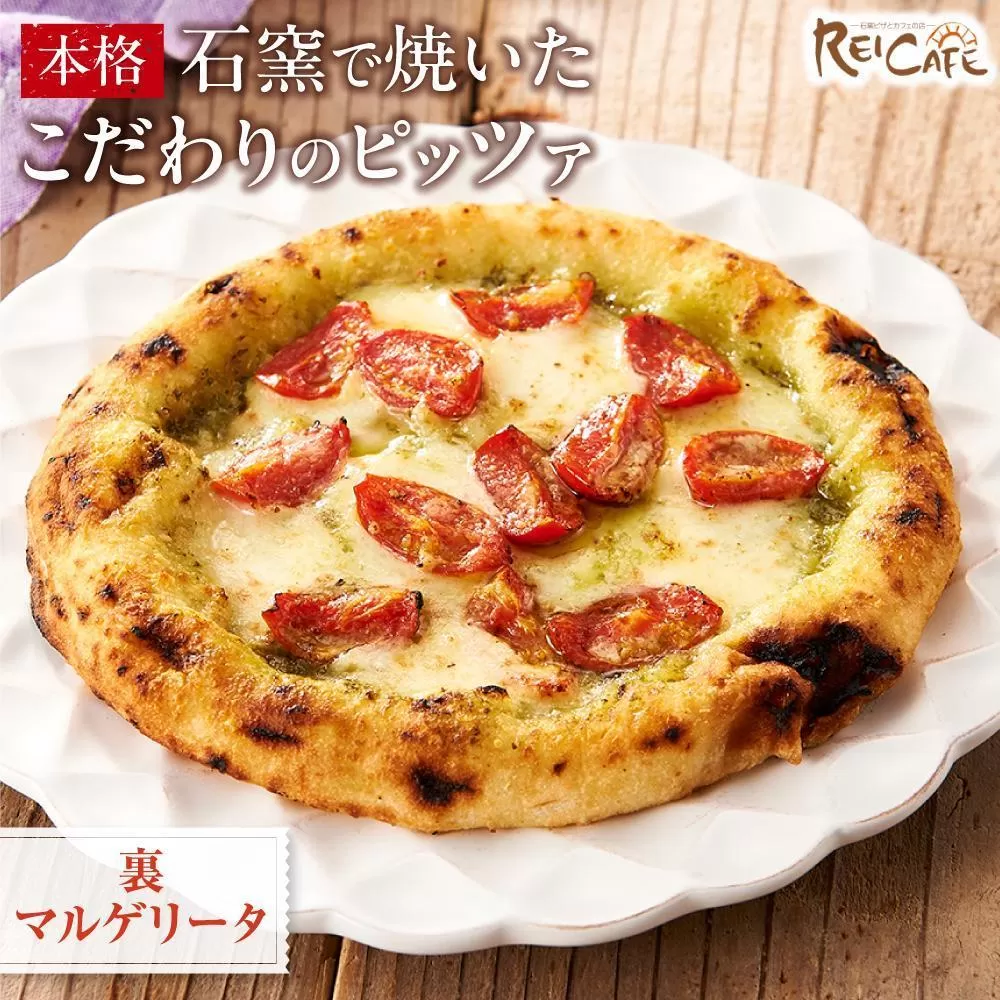 ピザ 石窯焼き こだわり 人気 Pizza  スペシャリテ ジェノバ 裏 マルゲリータ  約110g×3枚 REICAFE 【Rc20】
