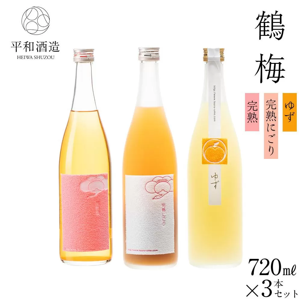 鶴梅 完熟・完熟にごり・柚子 720ml 3本セット ［Hw11］