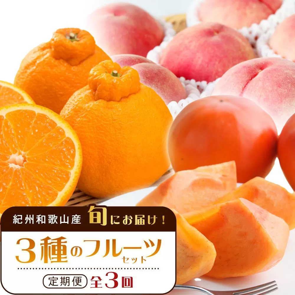 紀州和歌山産 旬にお届け！フルーツセット（不知火・桃・富有柿）【UT59】