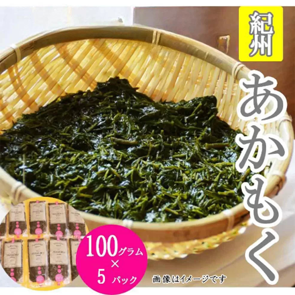 紀州あかもく［由良町産］100g×5パック（2025年産）【SL10】