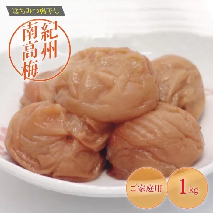 《紀州南高梅》はちみつ梅干し　つぶれ梅（ご家庭用）1kg