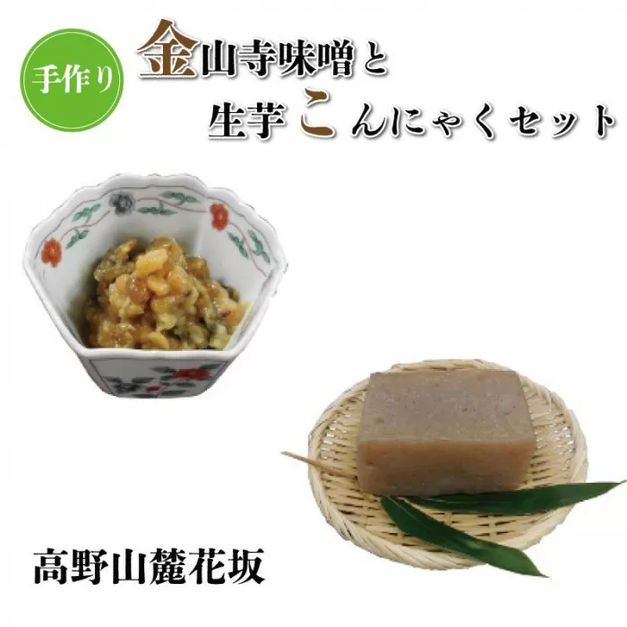 ◇高野山麓花坂　手作り金山寺味噌と手作り生芋こんにゃくセット