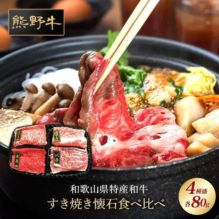 熊野牛 すき焼き懐石 4種盛り【MT47】