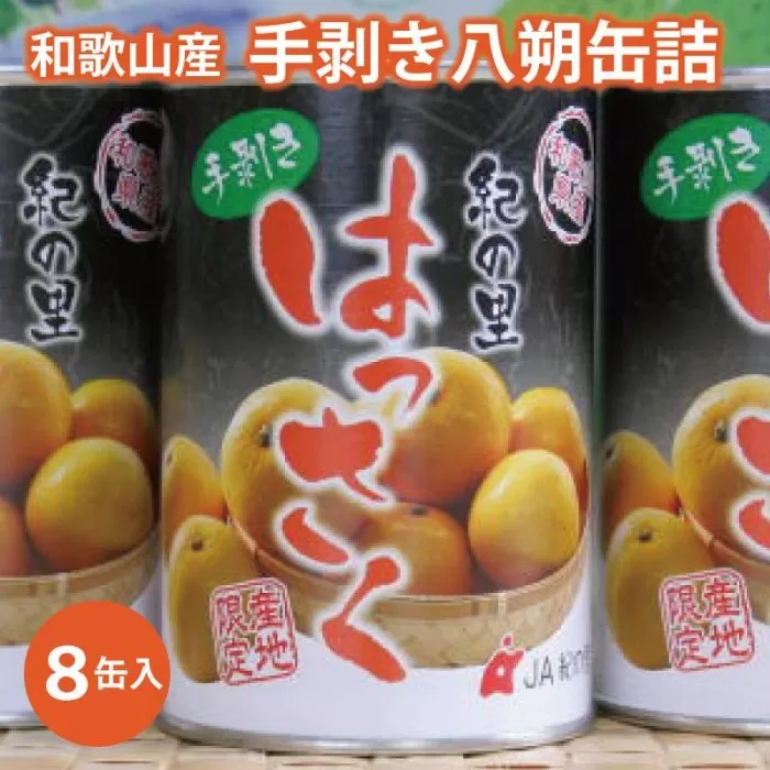 和歌山産手剥き八朔缶詰450g×8缶入り★2024年5月〜順次発送