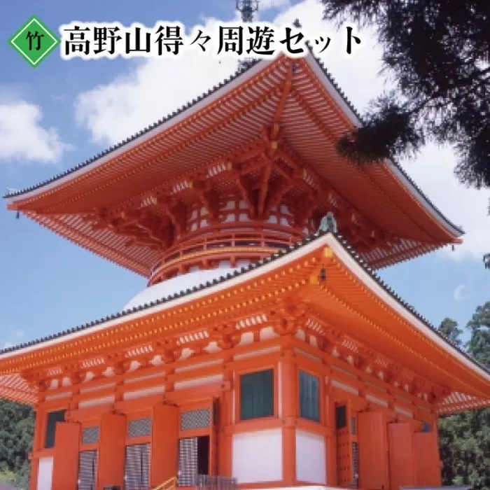 ◇高野山得々周遊セット『竹』