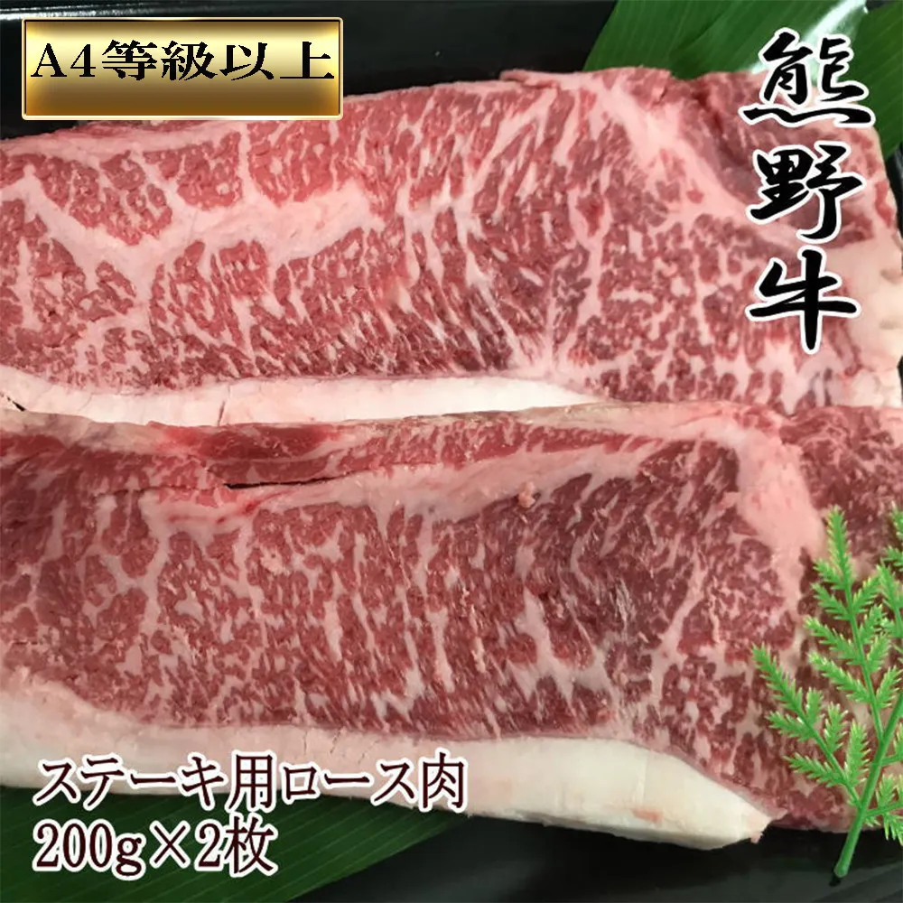 【和歌山県のブランド牛】熊野牛ロースステーキ200g×2枚　［TM250］
