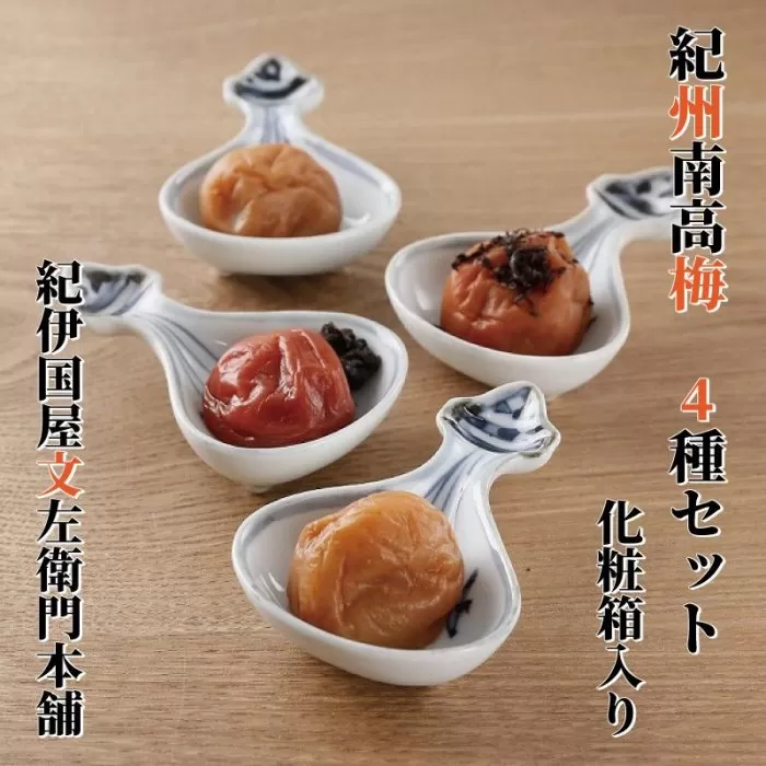 紀州南高梅 梅干し 4種類セット 計2kg(500g×4箱・化粧箱入) うめぼし 紀伊国屋文左衛門本舗【TC25】