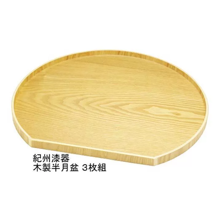 木製 半月盆  ナチュラル（紀州漆器）３枚組