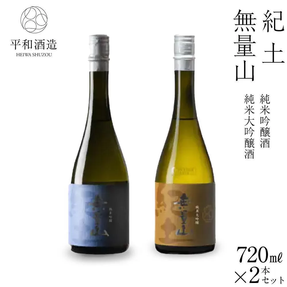 紀土 無量山 純米吟醸・純米大吟醸 720ml 2本セット ［Hw16］
