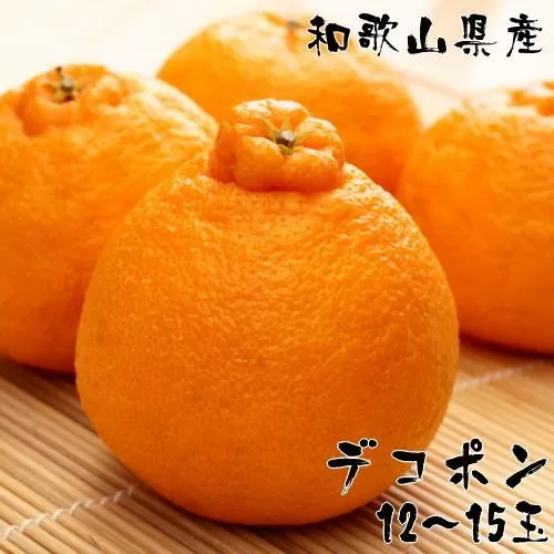 和歌山有田の濃厚大玉デコポン 12〜15玉 約5kg［先行予約］［MS79］