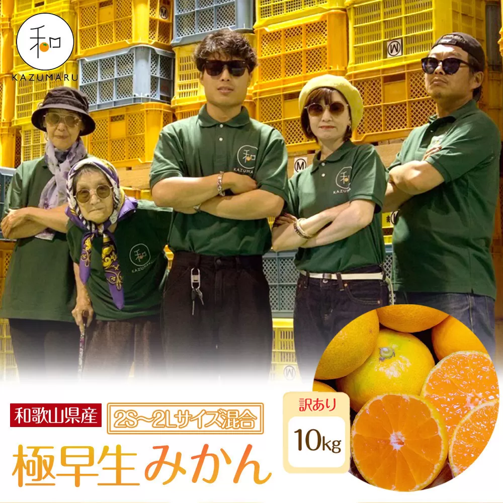 訳あり 森本農園の手選別 極早生みかん 約10kg 和歌山県産 2S~2Lサイズ混合 ［北海道・沖縄・離島配送不可］［RN41］［2026年10月上旬から順次発送］