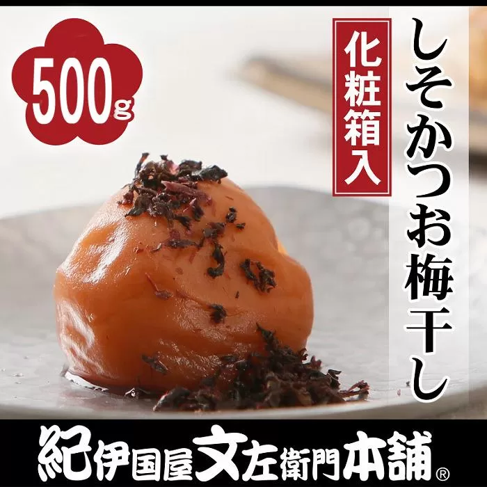 しそかつお梅干し 500g 紀州南高梅 うめぼし 和歌山産(化粧箱入) 紀伊国屋文左衛門本舗【TC24】