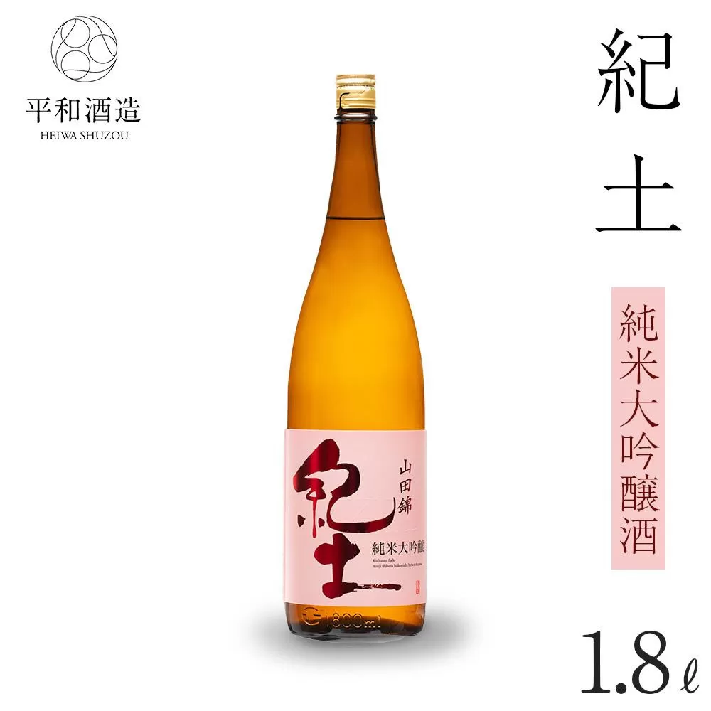 紀土 純米大吟醸酒 1.8L ［Hw3］