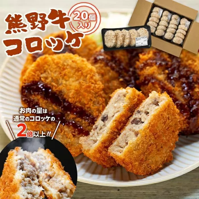 熊野牛 コロッケ　80g×20個入り【MT29】
