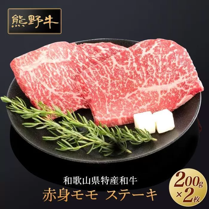 熊野牛 赤身ステーキ 200g×2枚【MT30】