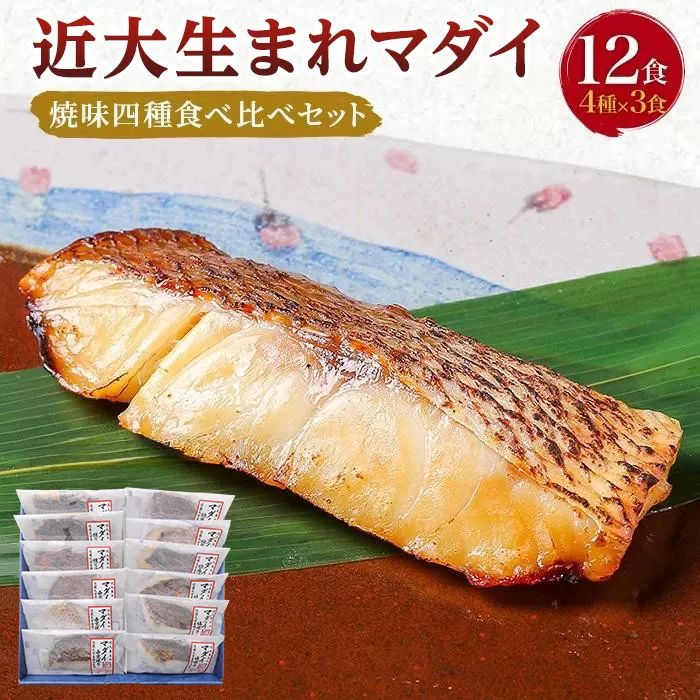 近大生まれマダイ 焼味四種食べ比べセット/12食【KD1】