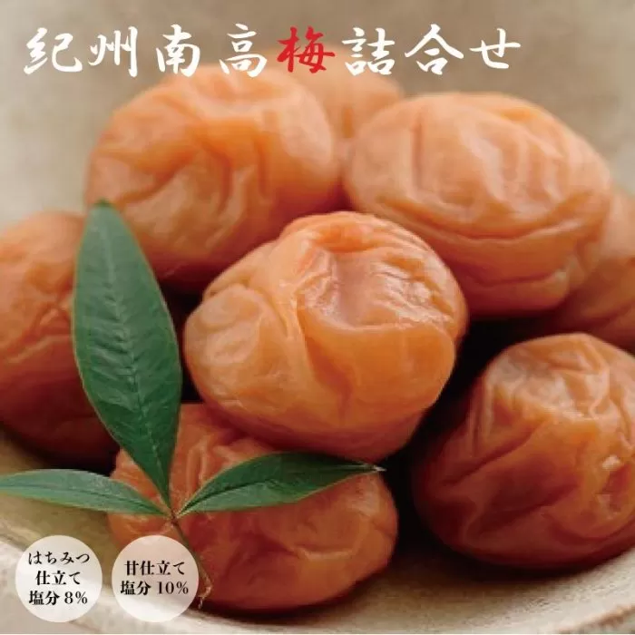紀州南高梅詰合せ