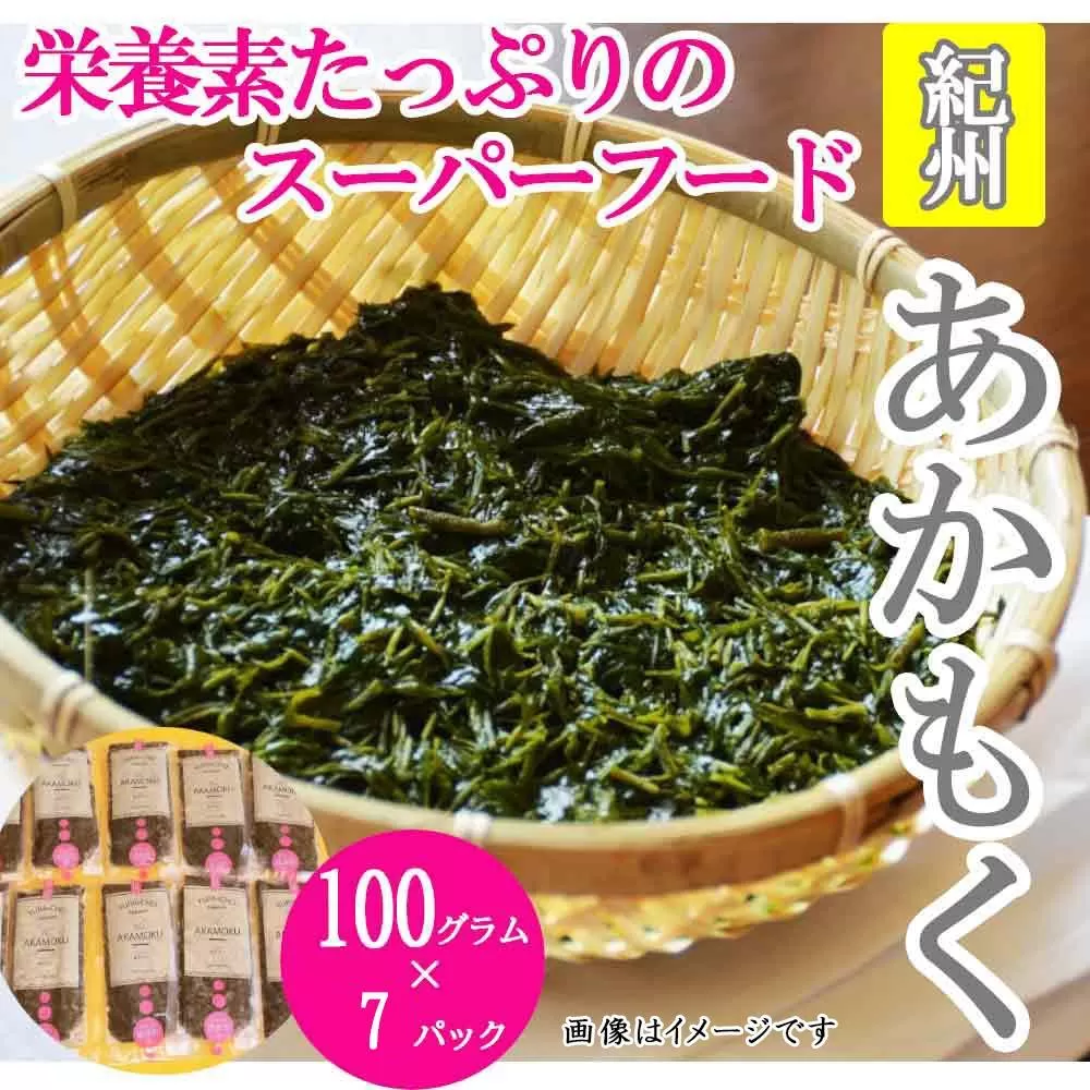 紀州あかもく［由良町産］100g×7パック（2025年産）【SL11】