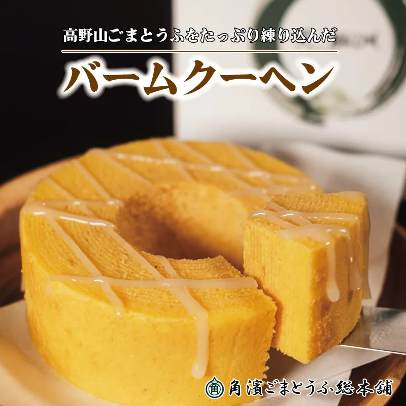 高野山ごまとうふをたっぷり練り込んだ バームクーヘン1個(約190g)